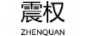 震權