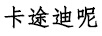 卡途迪呢