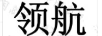 領(lǐng)航