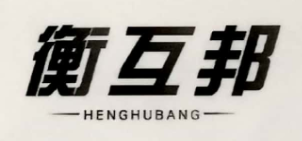 衡互邦（HENGHUBANG）