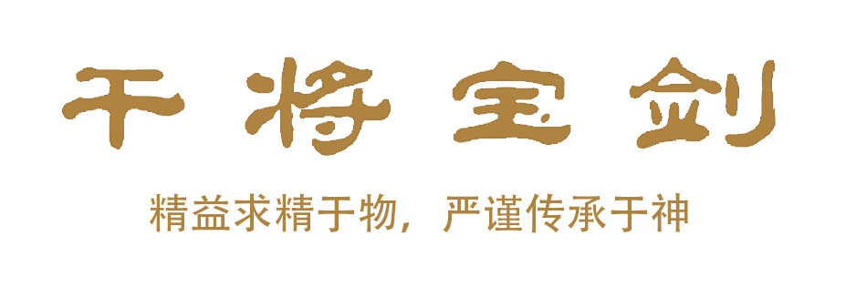 干將寶劍