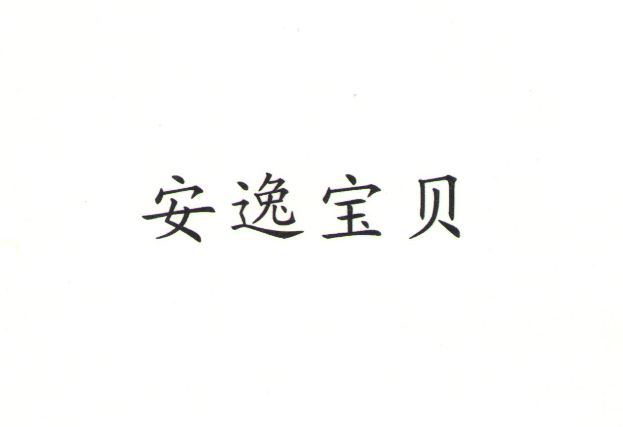 安逸寶貝