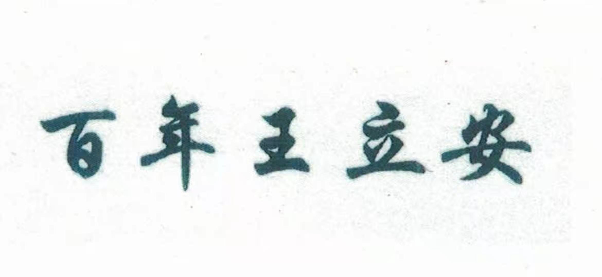 百年王立安