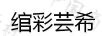 綰彩蕓希