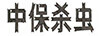 中保殺蟲(chóng)