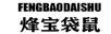 烽寶袋鼠（FENGBAODAISHU）
