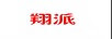 翔派