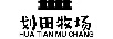 劃田牧場