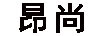 昂尚