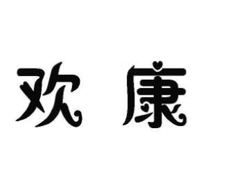 歡康