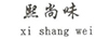 熙尚味（xi shang wei）