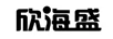 欣海盛