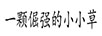 一顆倔強的小小草