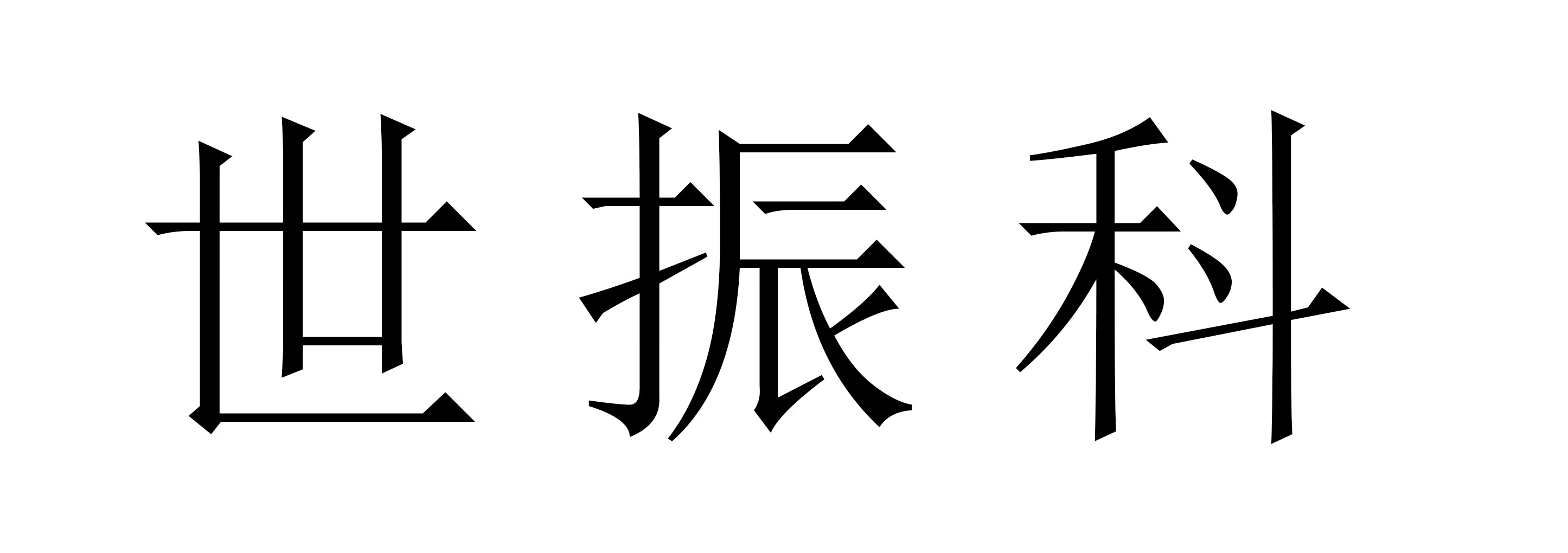 世振科