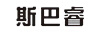 斯巴睿