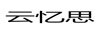 云憶思