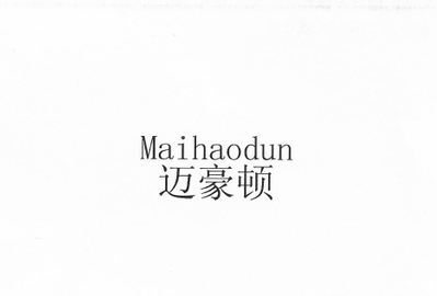 邁豪頓（Maihaodun）