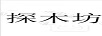 探木坊