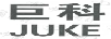 巨科