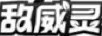 敵威靈