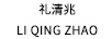 禮清兆LIQINGZHAO