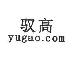 驭高（yugao.com）