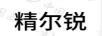 精爾銳