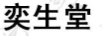奕生堂
