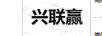 興聯(lián)贏(yíng)