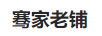 騫家老鋪
