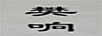 樊響