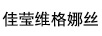 佳瑩維格娜絲