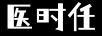 醫時(shí)任