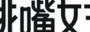 挑嘴女王