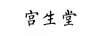 宮生堂