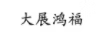 大展鴻福