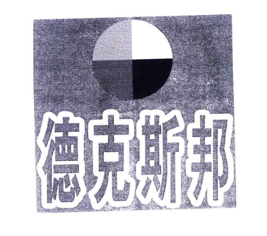 德克斯邦