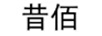 昔佰