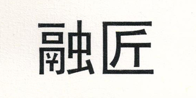 融匠