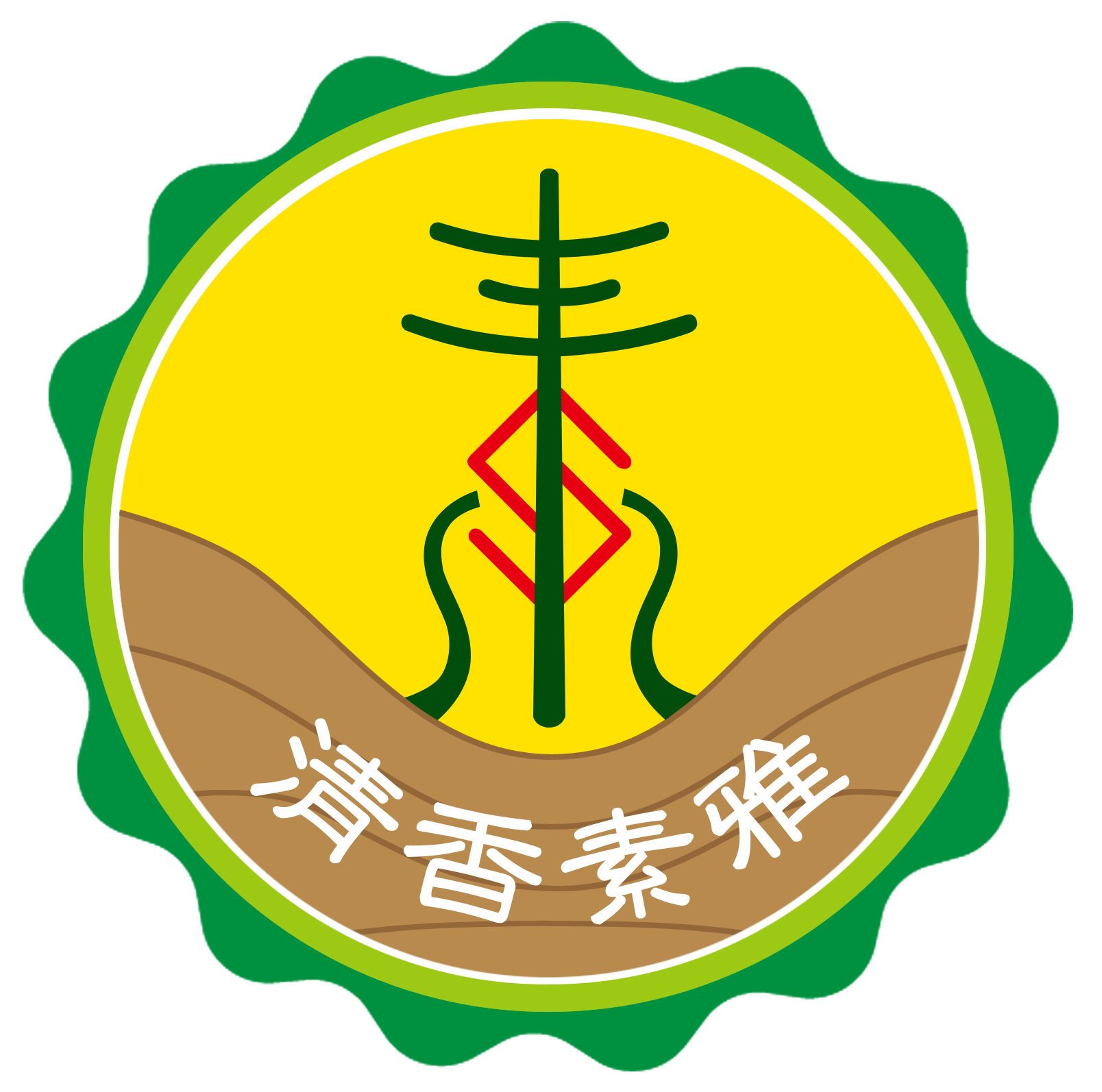 清香素雅