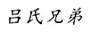 呂氏兄弟