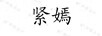 緊嫣