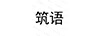 筑語(yǔ)