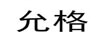 允格