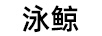 泳鯨