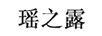 瑤之露