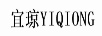宜瓊（YIQIONG）