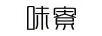 味寮