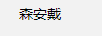 森安戴