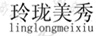 玲瓏美秀